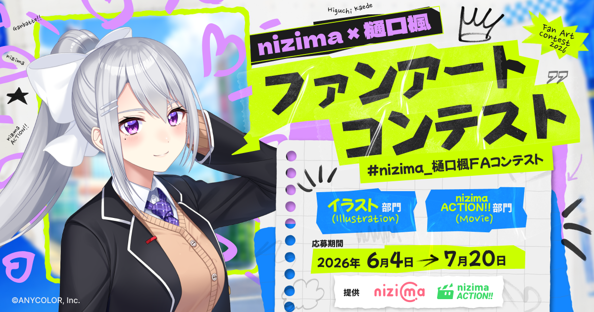 nizima×樋口楓ファンアートコンテスト