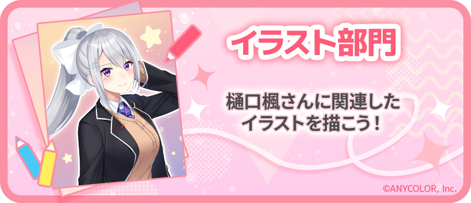 nizima×樋口楓ファンアートコンテスト